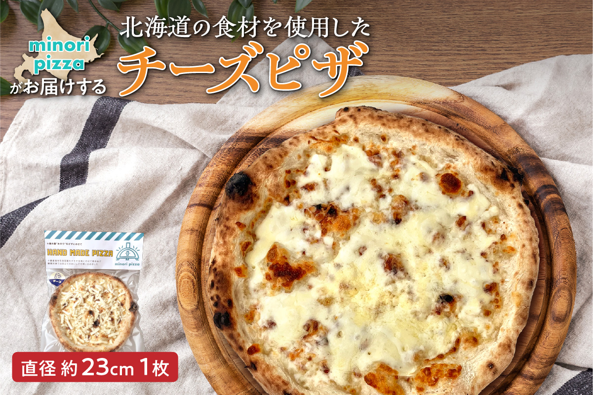 minori pizzaがお届けする北海道の食材を使用したチーズピザ【冷凍ピザ 本格ピザ 冷凍食品 時短調理 スピード調理 焼くだけ 簡単 美味しい お手軽 パーティー ディナー チーズ 北海道 清水町】