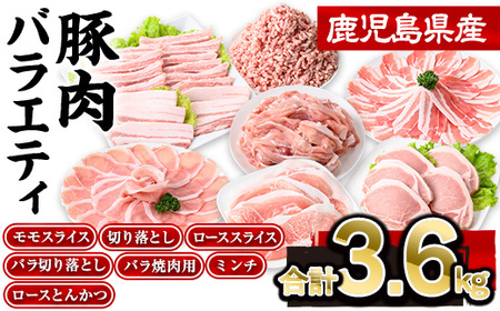 鹿児島県産豚肉バラエティセット(合計3.6kg)  豚肉 ロース スライス【株式会社羽根】A729