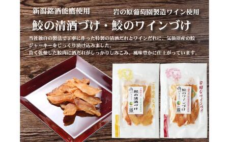 魚 鮫の清酒づけ(26g)と鮫のワインづけ(26g) セット 【上越銘酒能鷹＆岩の原葡萄園製造ワイン使用】 鮫 サメ 西沢珍味販売