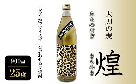 焼酎 大刀の麦・煌 たちのむぎきらめき 麦焼酎 焼酎【900ml 25度】
