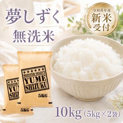 ふるさと納税 江北町 【新米】令和8年産【無洗米】夢しずく10kg(5kg×2袋)【先行受付】(江北町)