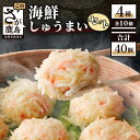 【ふるさと納税】海鮮 しゅうまい セット 4種 各10個 | ふるさと納税 焼売 しゅうまい 中華 かに エビ イカ 明太子 冷凍 国産 贈答用 佐賀県 鹿島市 ふるさと 人気 送料無料 B-33