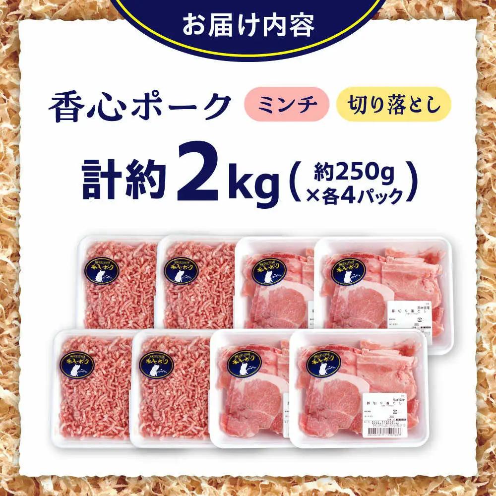 『香心ポーク』切り落とし ミンチ セット  各約250g×4パック 豚肉切り落とし ミンチ[AYCK018]