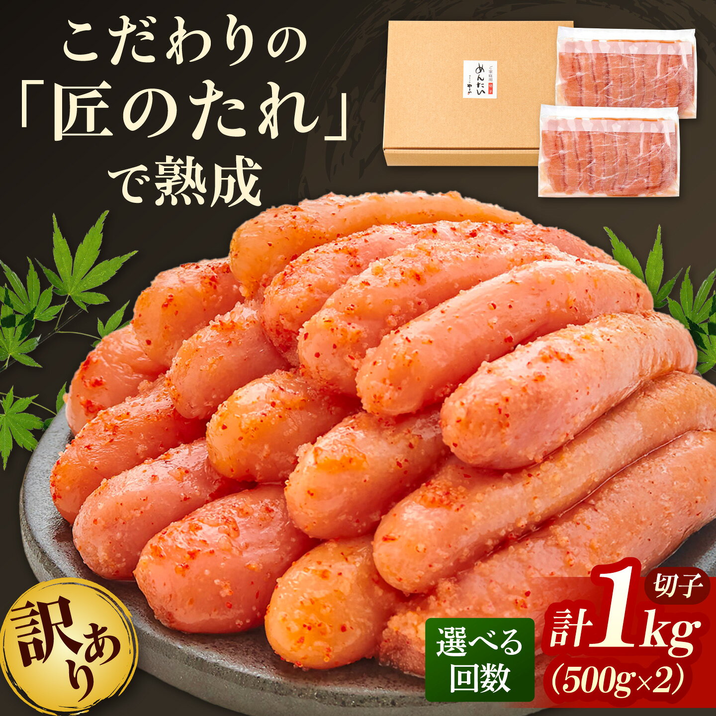 【ふるさと納税】【訳あり】やまや 熟成 無着色 辛子明太子 切子 1Kg (500g×2)【選べるお届け回数】吉富町/(株)やまやコミュニケーションズ[BGAH038] 明太子 めんたいこ めんたい 切れ子 小分け おつまみ 家庭用 福岡 大容量 冷凍 便利 使いやすい