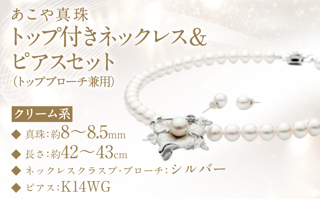 あこや真珠 (8－8.5mm珠) トップ付きネックレス & ピアスセット トップブローチ兼用 ／ ジュエリー アクセサリー パール 長崎県 長崎市 園田真珠
