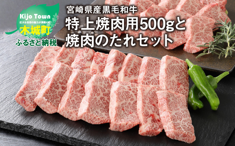 
＜宮崎県産黒毛和牛 特上焼肉用500gと焼肉のたれセット＞ K16_0006_1
