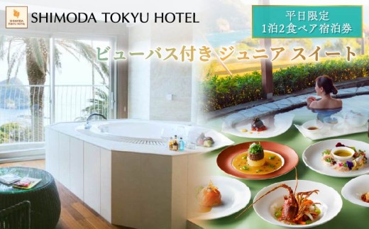 宿泊券 下田東急ホテル 伊豆下田温泉　オーシャンビュー ビューバス付 ジュニアスイート 平日限定 1泊2食付 ペア 宿泊券 旅行  平日 食事付き 温泉 1泊2食 ホテル 観光 トラベル チケット 静岡県 下田市 伊豆