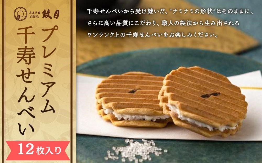 【ふるさと納税】【鼓月】プレミアム千寿せんべい12枚入［ 京都 老舗 和菓子 変わらぬ魅力 新たなおいしさ 定番 ロングセラー 人気 おすすめ お取り寄せ ギフト プレゼント 贈答用 お菓子 スイーツ ］