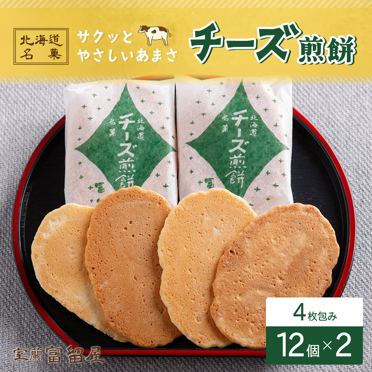 チーズ煎餅 4枚包み×12個×2 MROT009