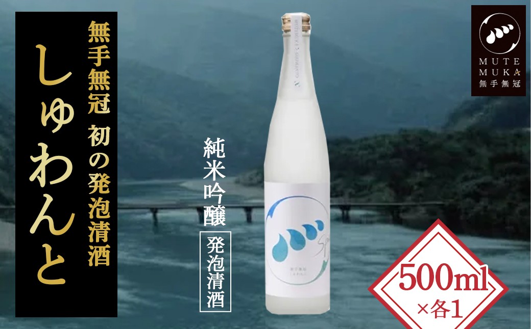 
            スパークリングなお酒「無手無冠 しゅわんと」500ml(純米吟醸 発泡清酒)　Hmm-B17／日本酒 純米吟醸 発泡清酒 プレゼント ギフト さけ
          