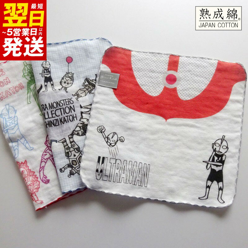 【ふるさと納税】シンジカトウ「ウルトラモンスターズハンカチ」セット ※ ハンカチタオル 中厚 カーゼ プリント 吸水力 柔らかい 最短 翌日発送 5営業日
