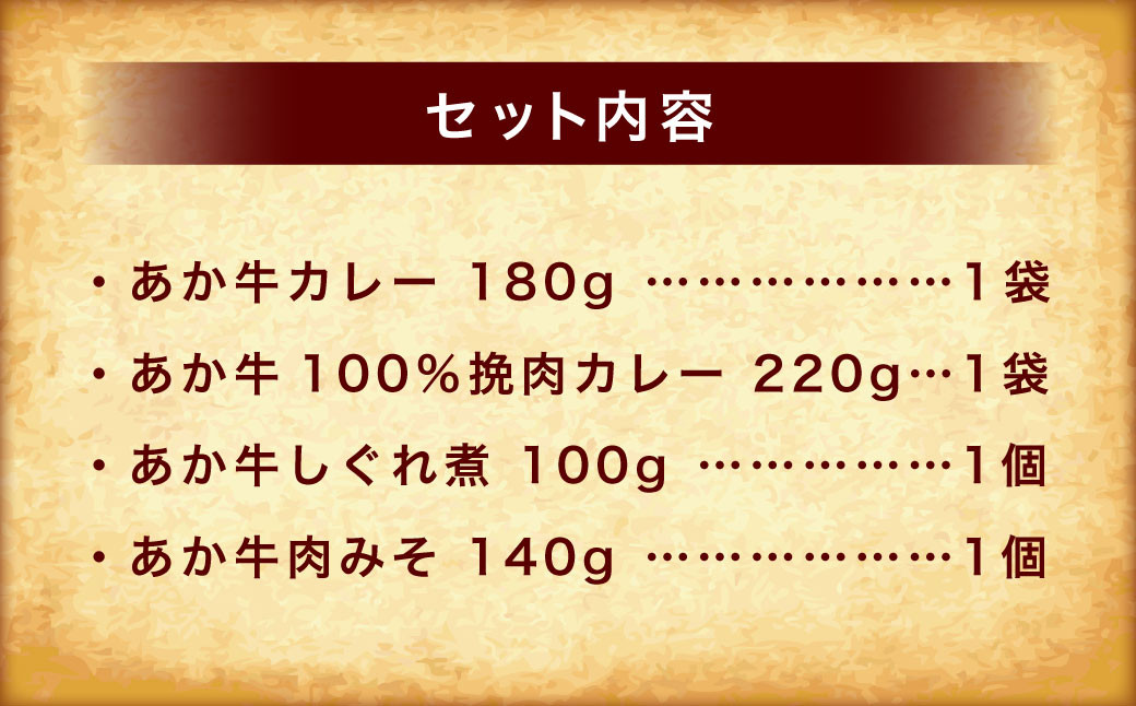 熊本和牛 あか牛 お土産品 セット