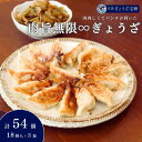 【ふるさと納税】肉旨無限ぎょうざ 18個入 × 3箱 目黒ぎょうざ宝舞 冷凍 冷凍食品 国産 惣菜 中華 点心 餃子