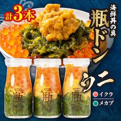 ふるさと納税 宮古市 海鮮丼の具 川秀瓶ドンウニ3本セット (ウニ イクラ メカブ) 小分け お手軽 冷凍 海鮮丼 三陸