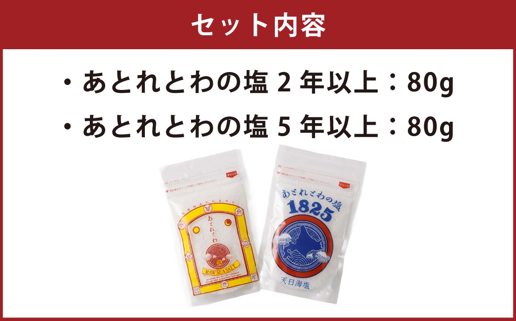 天日海塩あとのとわの塩食べ比べ2年以上5年以上非加熱