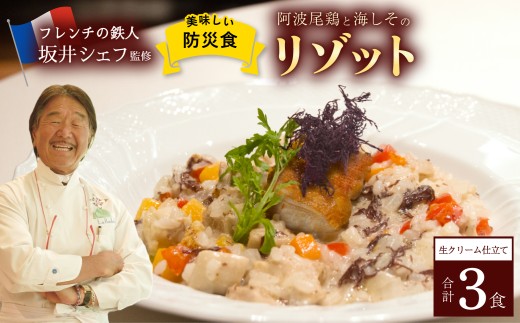 阿波尾鶏と海しそのリゾット 生クリーム仕立て 3食 セット 生クリーム仕立て 防災食