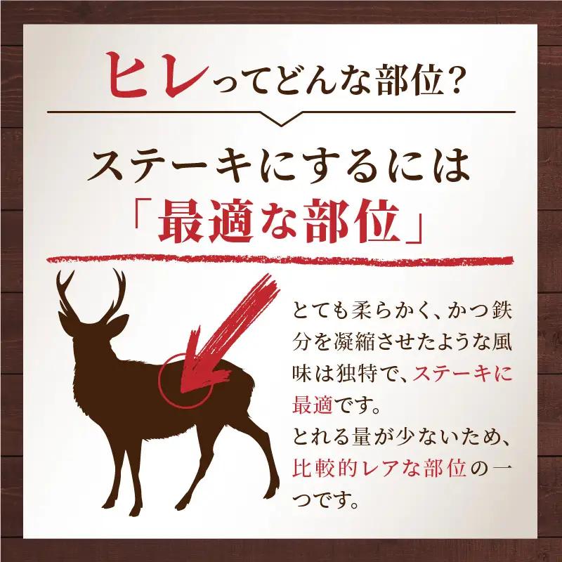 北見エゾシカ 熟成ドライエイジング ヒレステーキ肉 ( 肉 鹿肉 鹿 ヒレ肉 カット ステーキ ジビエ エゾシカ BBQ バーベキュー )【025-0043】