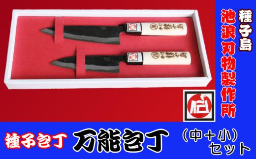 種子島 伝統工芸 種子包丁 万能 包丁 (中＋小) セット　NFN196【1000pt】 // 伝統手法 贈り物 中サイズ（15ｃｍ） 小サイズ（13ｃｍ） 鹿児島県指定 伝統的工芸品