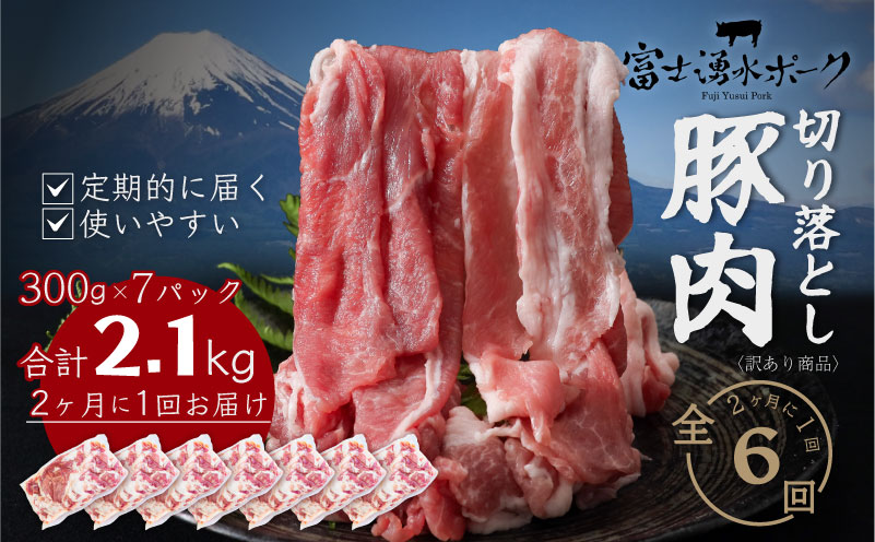 【定期便6回プラン】訳ありでも絶品！富士湧水ポーク 切り落とし2.1kg |  肉　豚肉　豚　ポーク　湧水ポーク　豚こま　豚小間
