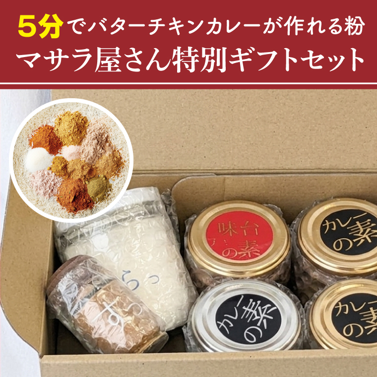 ５分でバターチキンカレーが作れる粉 マサラ屋さん特別ギフトセット【茨城県 北茨城市 カレー粉 スパイス インドカレー マサラカレー チャーハン ラッシー】(CT101)