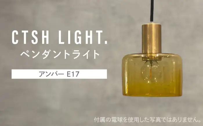 CTSH LIGHT. ペンダントライト＜三日月:アンバー E17＞ 瑞浪市 / ジオニック 照明器具 ソケット 真鍮 ガラス シェード [AZBQ116]