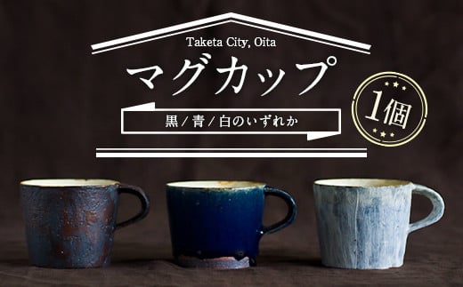 
無風窯 マグカップ ハンドメイド 陶器 手作り 全3色
