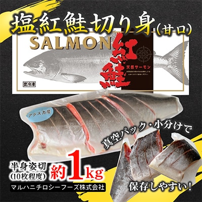 【化粧箱入り】アラスカ産塩紅鮭切り身(甘口)約1kg(10枚程度)真空小分け＆冷凍で便利!【配送不可地域：離島】