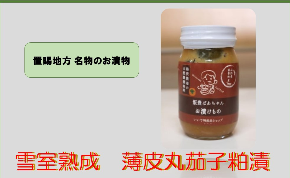 
            雪室熟成　薄皮丸茄子の粕漬 450ml×2瓶
          
