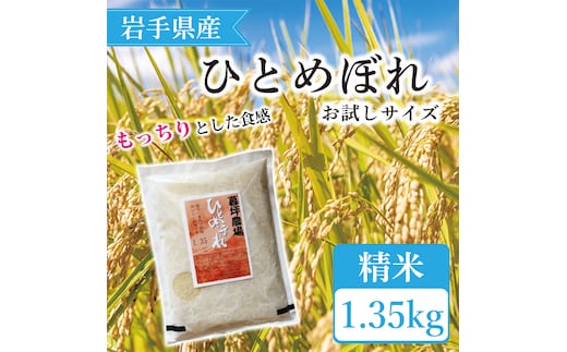 
										
										特別栽培米 生産者直送 ひとめぼれ精米 お試しサイズ 1.35kg （CA011）
									