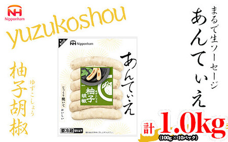 無塩せき ウインナー あんてぃえ 柚子胡椒 100g x 10p 計1.0kg ウインナー 北海道_05367