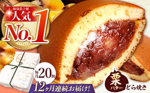 【12回定期便】 栗・バター入り どら焼き 20個 【ランキング全国6位！】 和菓子 つぶあん ギフト 多治見市/梅園菓子舗 [TAF004]