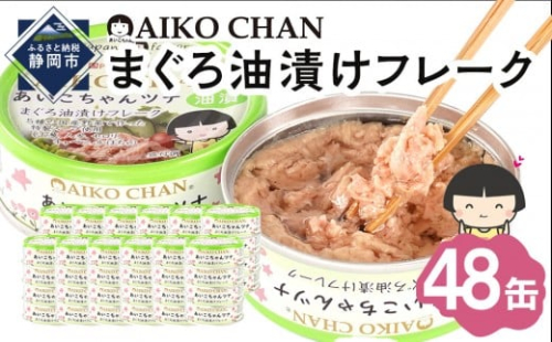 【最短3～10日前後で発送】あいこちゃんツナ油漬 70g×48缶　缶詰 ツナ缶 備蓄 無添加