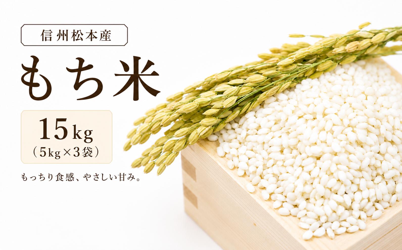 
                  【先行受付：9月中旬発送】信州松本産　もち米 15kg(5kg×3袋) │ 信州 お米 米 もち米 雪解け水 農家 今摺り 2段低温乾燥 歴史 農家 甘味 旨味 松本 長野県
                