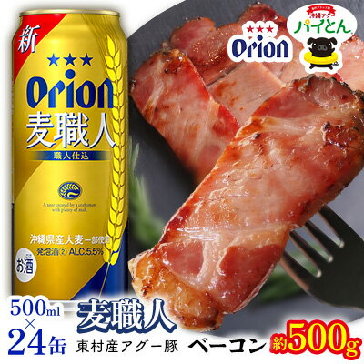 【ふるさと納税】東村を楽しむセット！アグー豚「パイとん」ベーコン約500g＆麦職人500ml缶×24本 あぐー アグー 豚 パイナップル 豚肉 パイン ブランド豚 パイとん ベーコン 肉 旨み 希少 オリオン orion ビール オリオンビール 1ケース 酒 パインアップル 東村