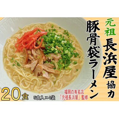 元祖長浜屋協力　豚骨ラーメン20食セット(5食×4袋)(志免町)