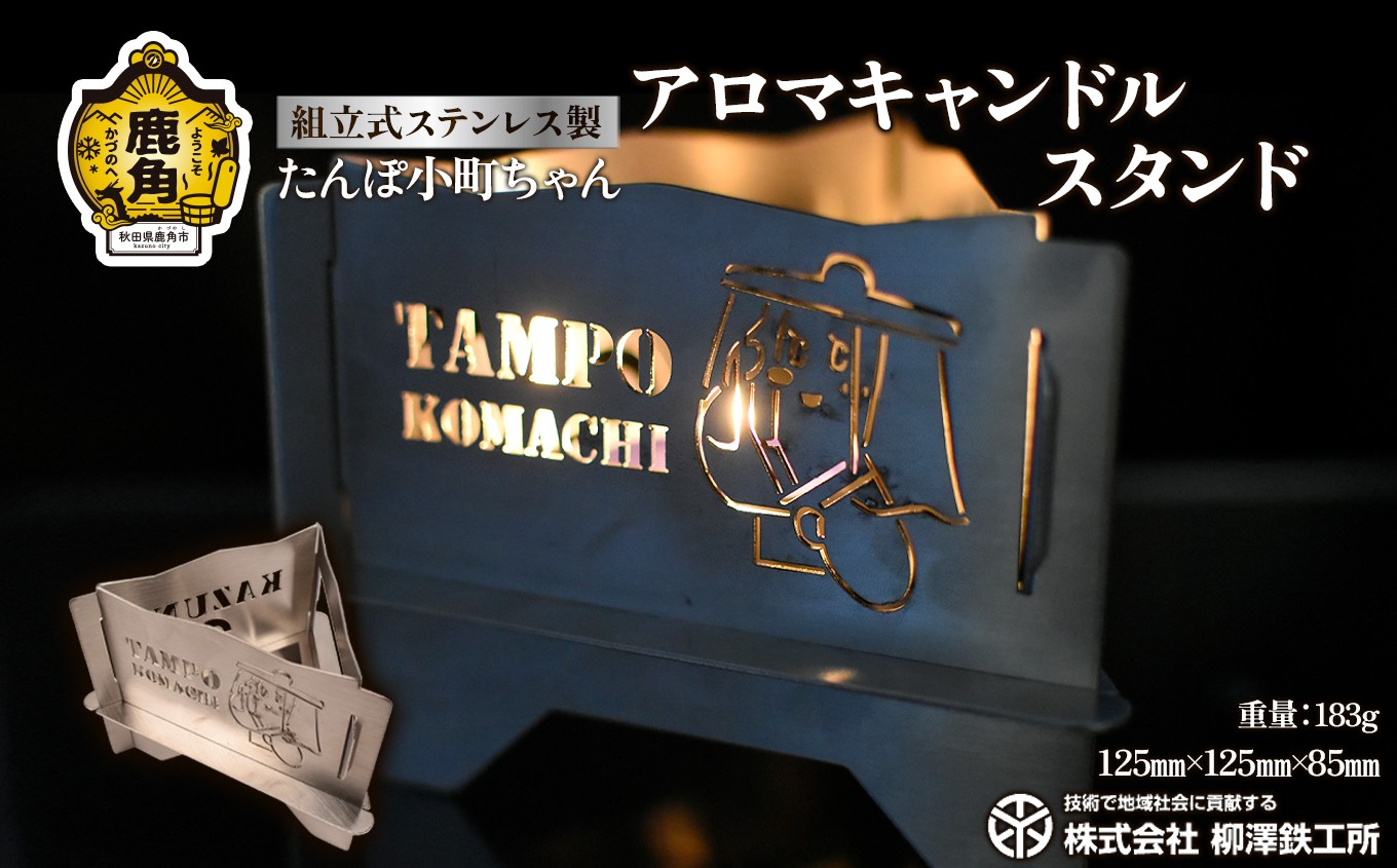 
                  たんぽ小町ちゃん「アロマキャンドルスタンド」ステンレス製 183g コンパクト【柳澤鉄工所】
                
