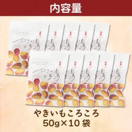 やきいもころころ　10袋　国産(茨城県産・鹿児島県産等)　焼き芋【1748704】