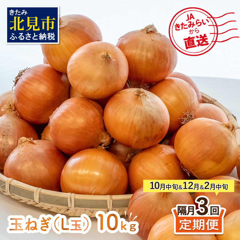 ☆L玉隔月定期便(10月・12月・2月)☆JAきたみらいから直送する新鮮玉ねぎ 10kg(L玉)×3回 ( 野菜 定期便 玉葱 たまねぎ 期間限定 )【999-0147-2025】