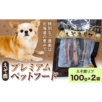 ふるさと納税 日高町 プレミアムペットフード えぞ鹿リブ 100g×2袋《60日以内に出荷予定(土日祝除く)》