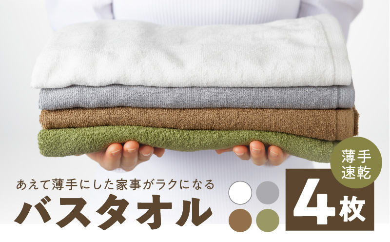 G2235 【特別寄附金額】家事がラクになるバスタオル ミニバスタオル 4枚【薄手速乾 泉州タオル 国産 吸水 たおる 普段使い 無地 シンプル 日用品 スピード発送】