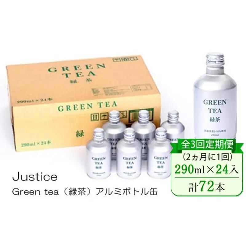 【全3回定期便（2ヵ月に1回）】Justice Green tea（緑茶）アルミボトル缶290ml×24本入り【 茶 お茶 緑茶 美味しい 24本入り 防災 神奈川県 山北町 】