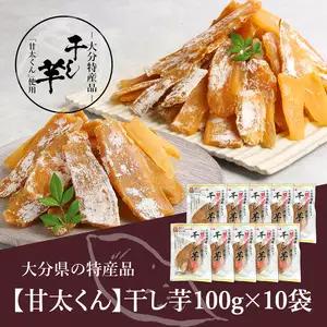 大分県の特産品【甘太くん】干し芋100ｇ×10袋 F02008