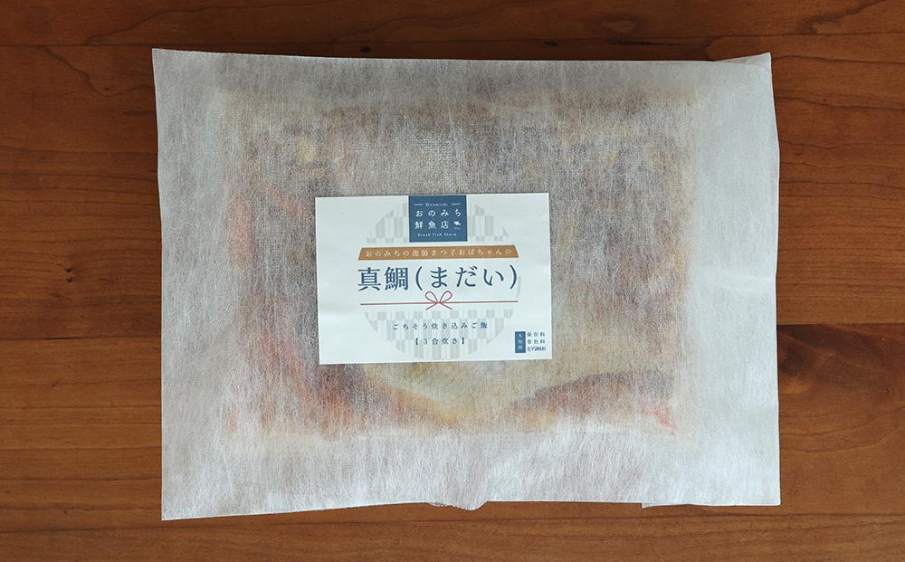 天然真鯛の炊き込みご飯（3合炊き） 2個セット