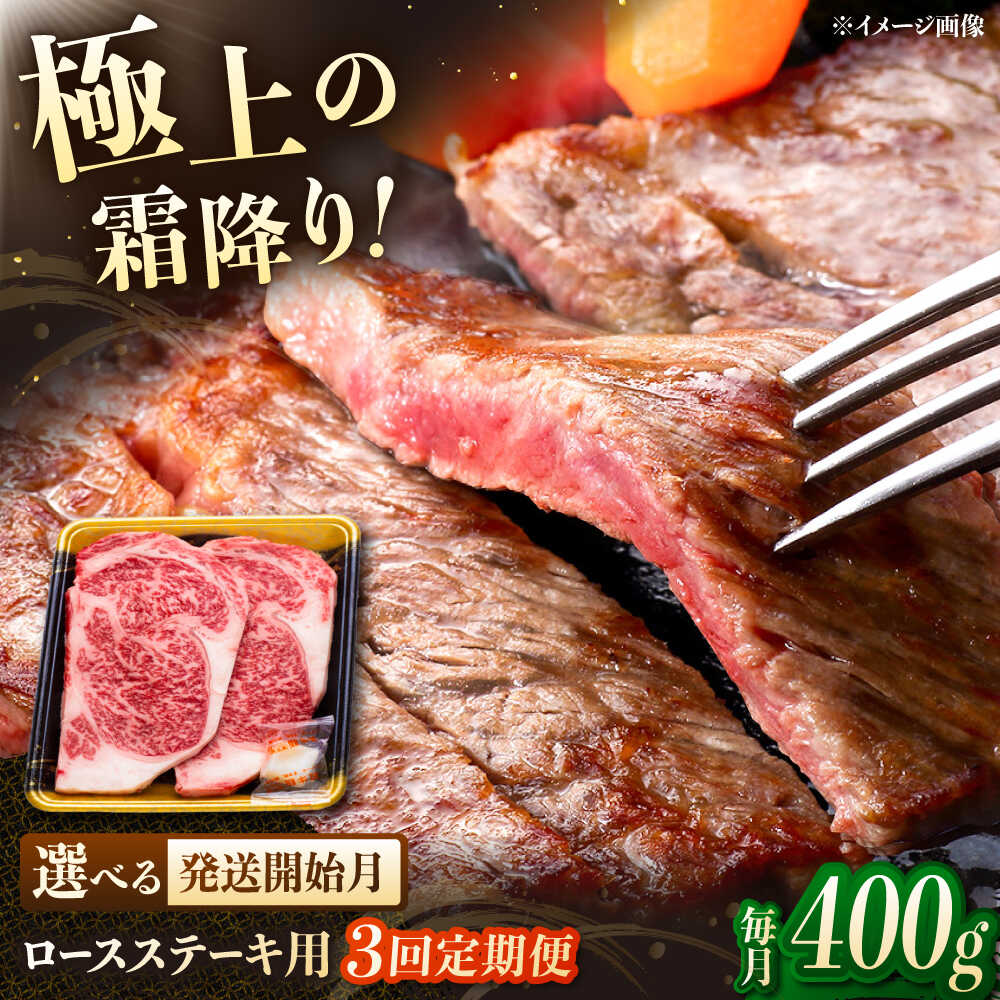 【ふるさと納税】【3回定期便】博多和牛ロースステーキ用　400g（200g×2枚）▼ロース 肉 ステーキ 和牛 牛肉 ロースステーキ 国産 桂川町/JA全農ミートフーズ株式会社[ADCB023]