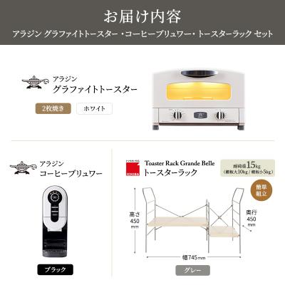 ふるさと納税 加西市 トースター 白 コーヒーブリュワー 黒 トースターラック ライトナチュラル[No5698-2439] |  | 03