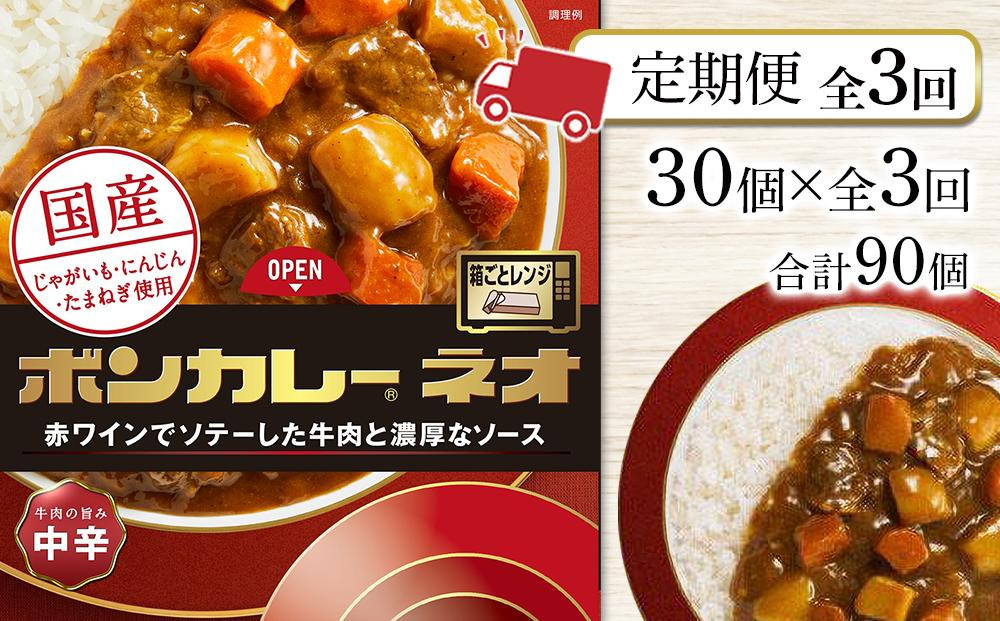 
【定期便 全3回】ボンカレーネオ 牛肉の旨み(中辛)　30個×3回　計90個
