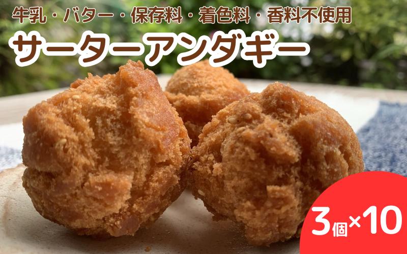 
手作りサーターアンダギー 30個（3個入り×10）※離島配送不可 / サーターアンダギー おかし おやつ 手作り ケーキ スイーツ 和歌山 龍神 【mpt010】
