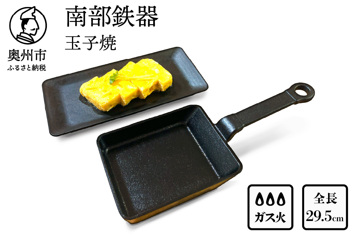 南部鉄器　玉子焼 【及精鋳造所作】 伝統工芸品 日本製 鉄分 窯焼き 白湯 デトックス 縁起物 調理 アウトドア 職人 直火