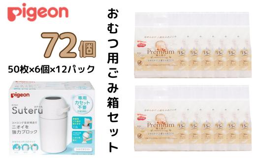 ピジョン 【おむつ用ごみ箱とおしりふきのセット】 おむつ用ごみ箱ステール（シルクホワイト）１台/おしりナップ プレミアム 極上厚手 （50枚入×6個）12パックセット| カートリッジ不要 おむつ ごみ箱 ゴミ箱 紙おむつ ニオイ 強力 ブロック デザイン シンプル オムツ 臭い インテリア スタイリッシュ デザイン 処理器 カートリッジ 不要 ピジョン おしりふき 洗う 流す 茨城県 常陸太田市