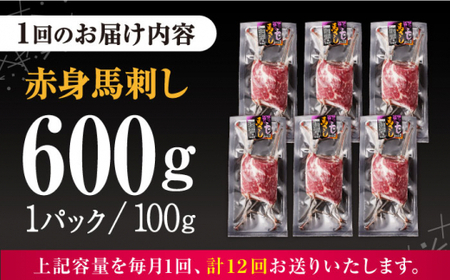 【全12回定期便】赤身 馬刺し 計約600g(約100g×6パック) 【五右衛門フーズ】[AYBV048]